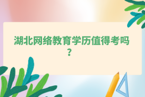 湖北網絡教育學歷值得考嗎？